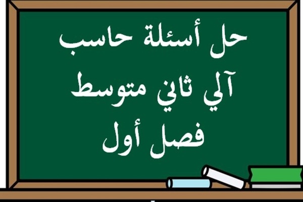 حل أسئلة حاسب آلي ثاني متوسط فصل أول