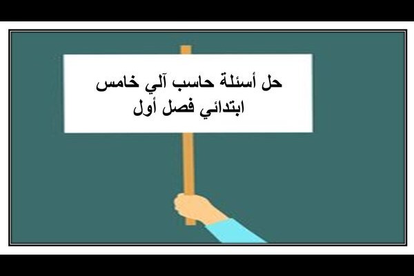 حل أسئلة حاسب آلي خامس ابتدائي فصل أول