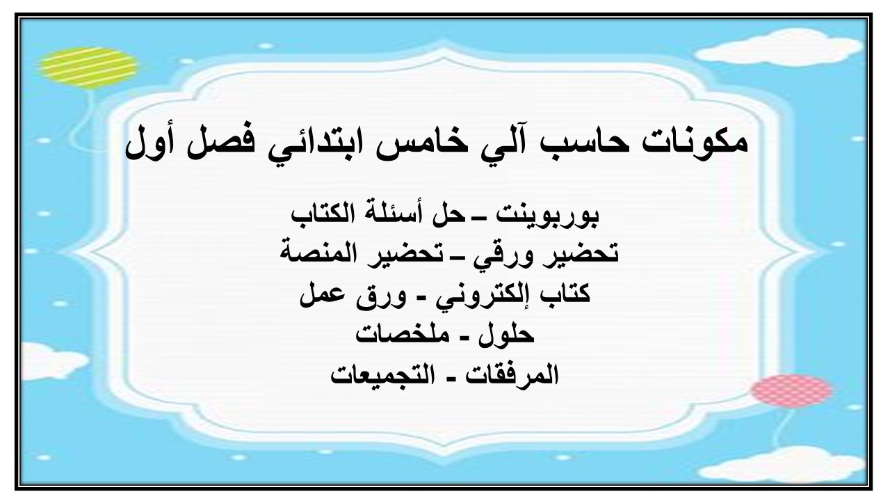 حل أسئلة حاسب آلي خامس ابتدائي فصل أول
