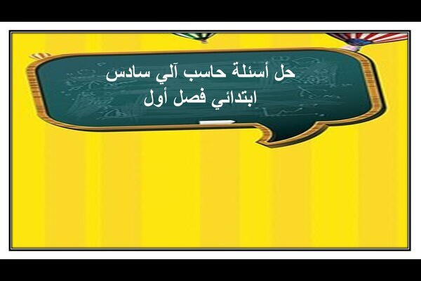 حل أسئلة حاسب آلي سادس ابتدائي فصل أول