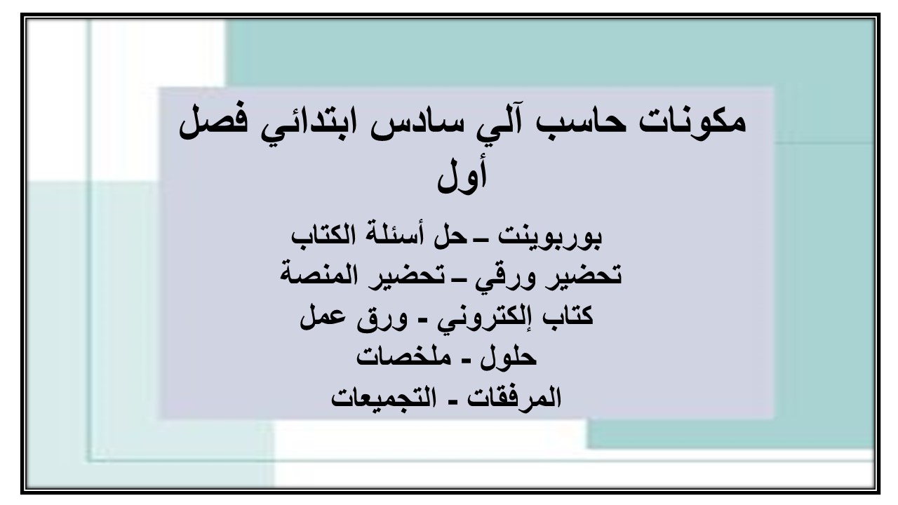 حل أسئلة حاسب آلي سادس ابتدائي فصل أول