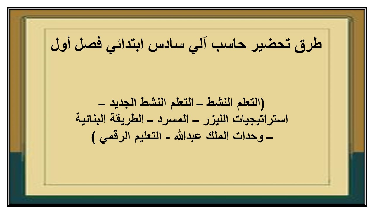 حل أسئلة حاسب آلي سادس ابتدائي فصل أول