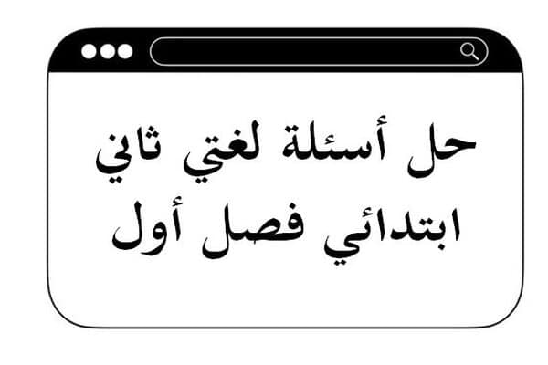 حل أسئلة لغتي ثاني ابتدائي فصل أول