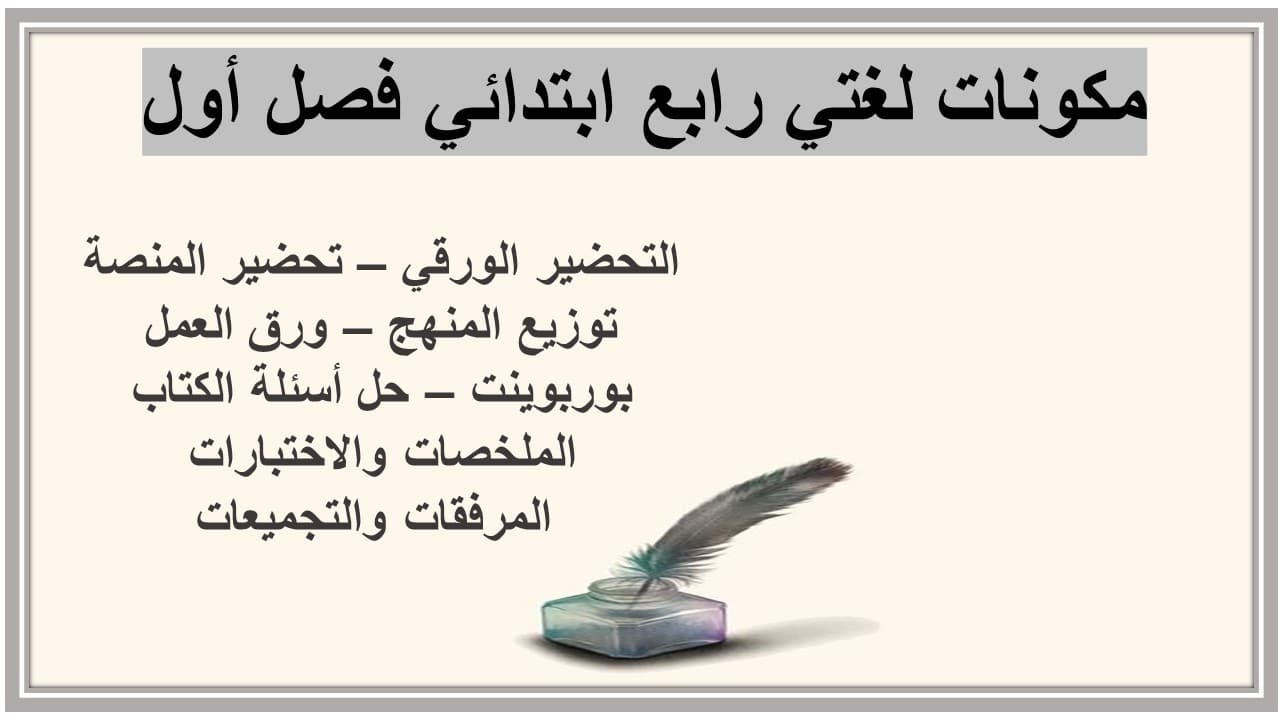 حل أسئلة لغتي رابع ابتدائي فصل أول  