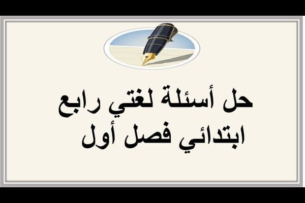 حل أسئلة لغتي رابع ابتدائي فصل أول  