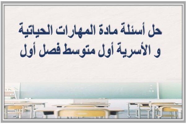 حل أسئلة مادة المهارات الحياتية و الأسرية أول متوسط فصل أول