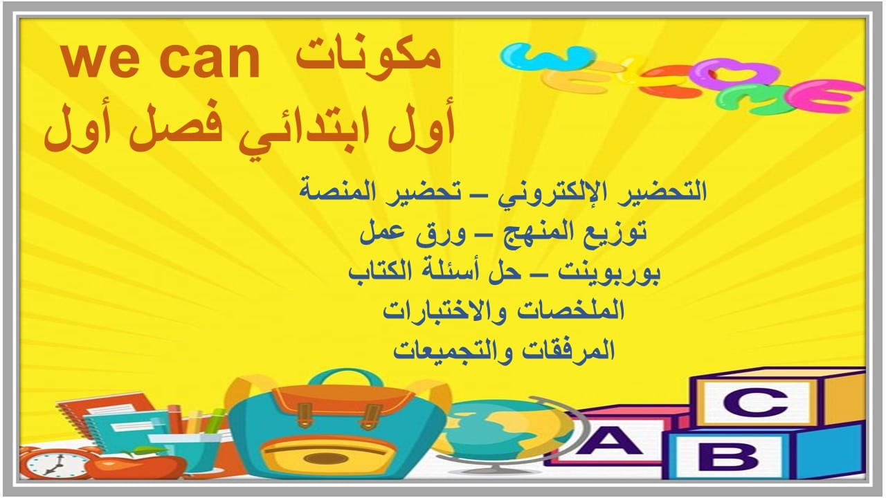 حل اسئلة we can أول ابتدائي فصل أول 