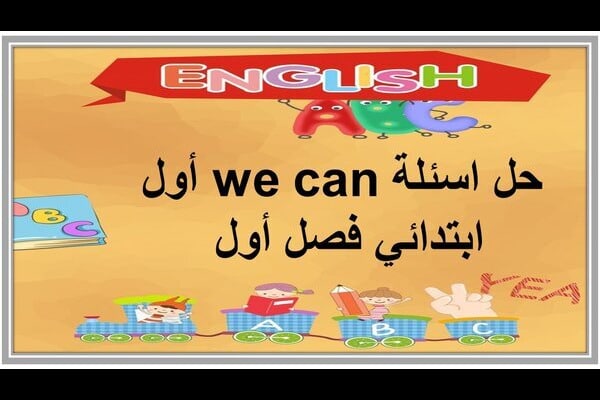 حل اسئلة we can أول ابتدائي فصل أول 