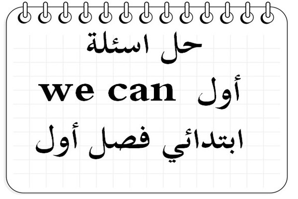 حل اسئلة we can أول ابتدائي فصل أول