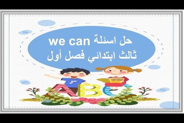 حل اسئلة we can ثالث ابتدائي فصل أول 
