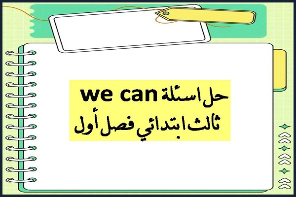 حل اسئلة we can ثالث ابتدائي فصل أول