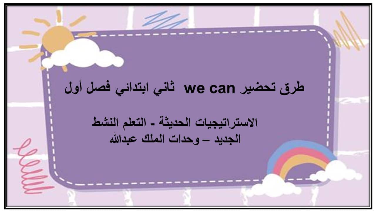 حل اسئلة we can ثاني ابتدائي فصل أول