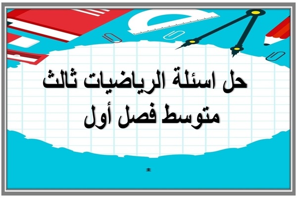 حل اسئلة الرياضيات ثالث متوسط فصل أول  