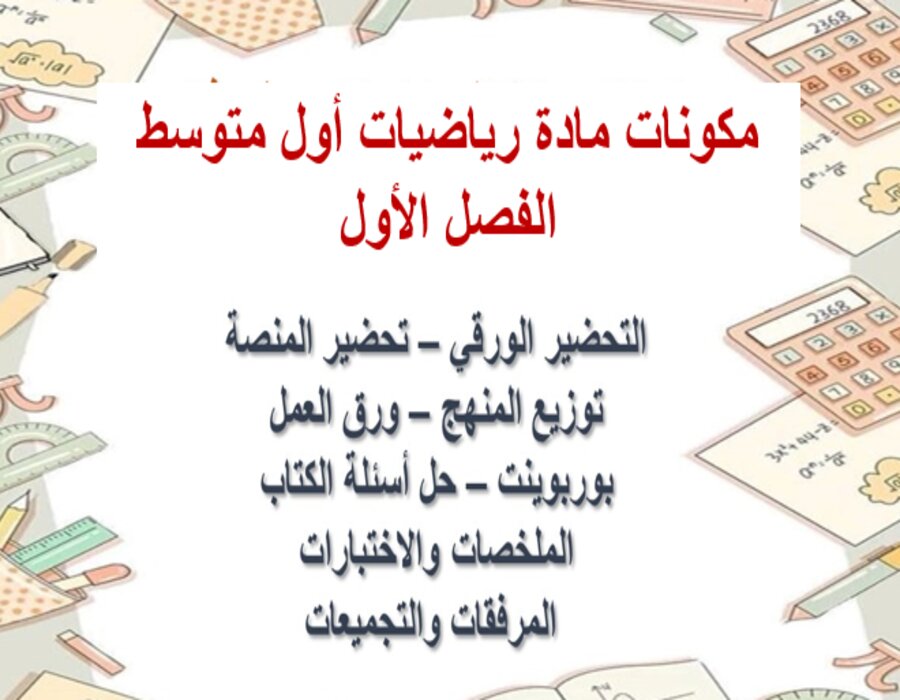حل اسئلة رياضيات أول متوسط الفصل الأول