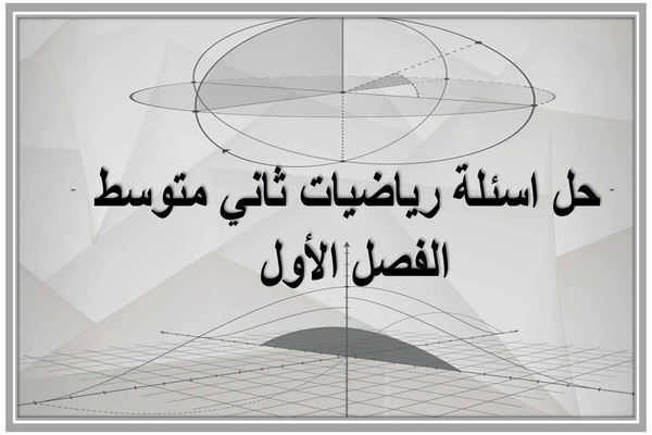حل اسئلة رياضيات ثاني متوسط الفصل الأول 