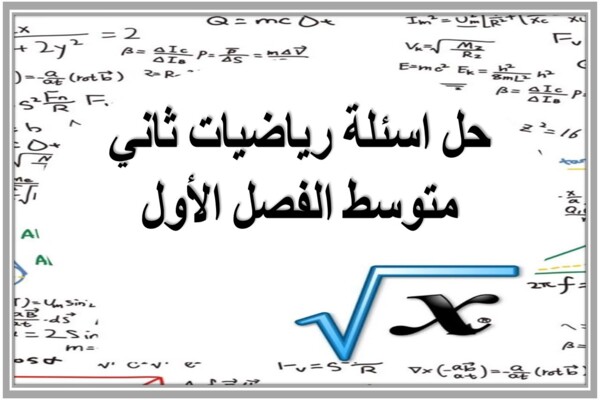 حل اسئلة رياضيات ثاني متوسط الفصل الأول 