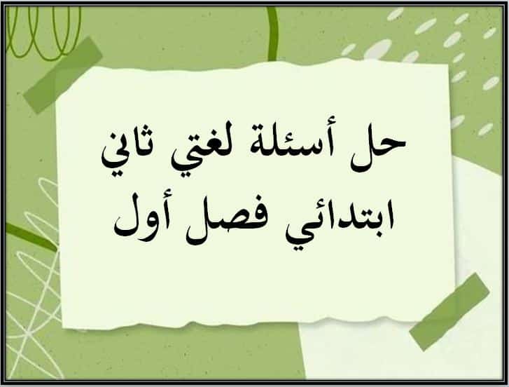 حل أسئلة لغتي ثاني ابتدائي فصل أول