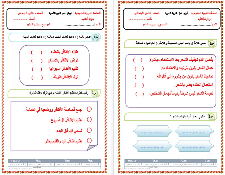 حل اسئلة مادة مهارات حياتية وأسرية ثاني ابتدائي فصل أول