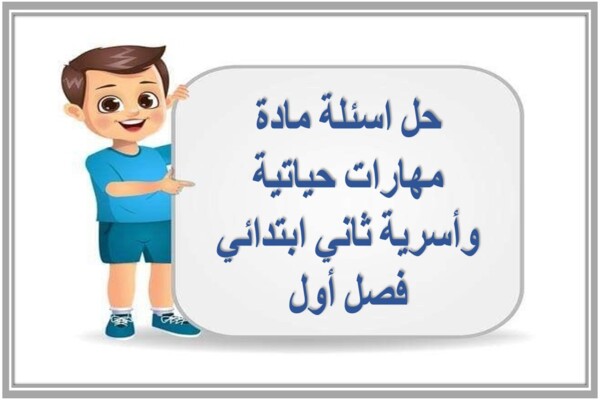 حل اسئلة مادة مهارات حياتية وأسرية ثاني ابتدائي فصل أول