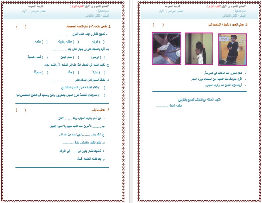حل اسئلة مادة مهارات حياتية وأسرية ثاني ابتدائي فصل أول