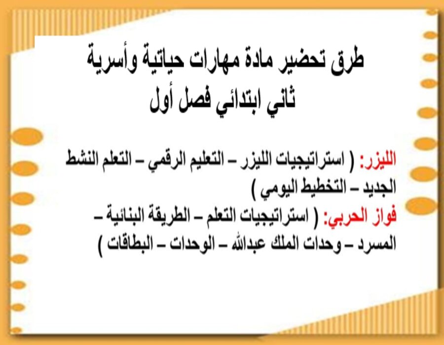 حل اسئلة مادة مهارات حياتية وأسرية ثاني ابتدائي فصل أول
