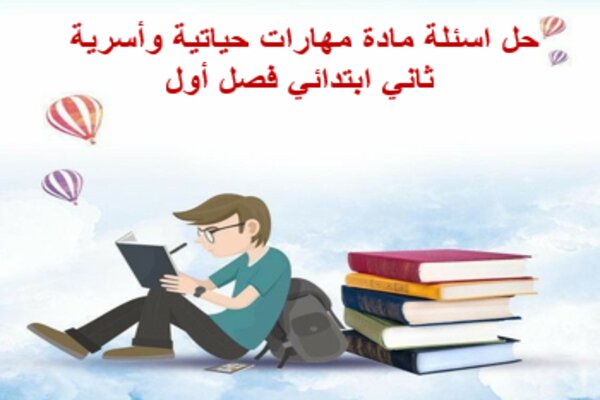 حل اسئلة مادة مهارات حياتية وأسرية ثاني ابتدائي فصل أول