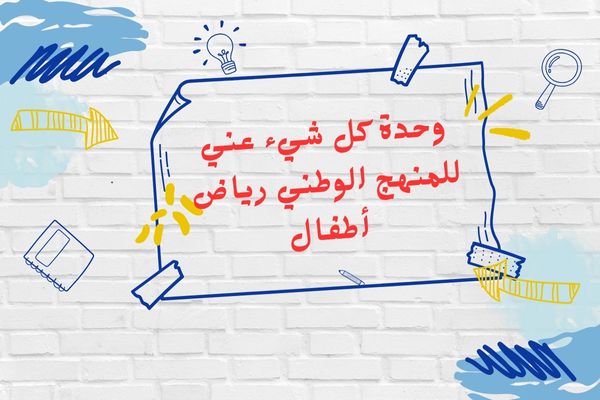 خطة وحدة كل شيء عني للمنهج الوطني رياض أطفال