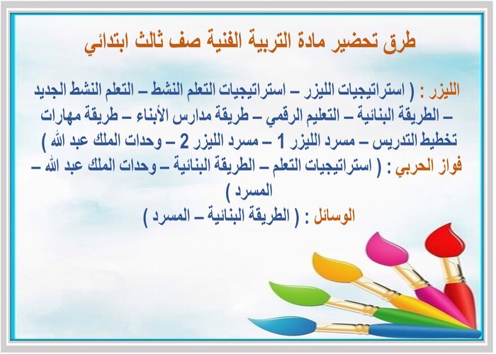 تحضير درس علاقات لونية صف ثالث ابتدائي مادة التربية الفنية 