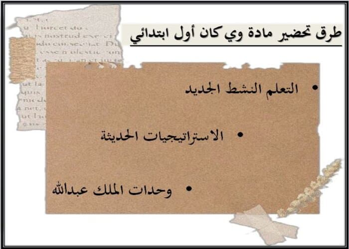 طرق تحضير we can أول ابتدائي فصل أول