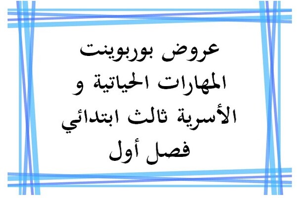 عروض بوربوينت المهارات الحياتية و الأسرية ثالث ابتدائي فصل أول