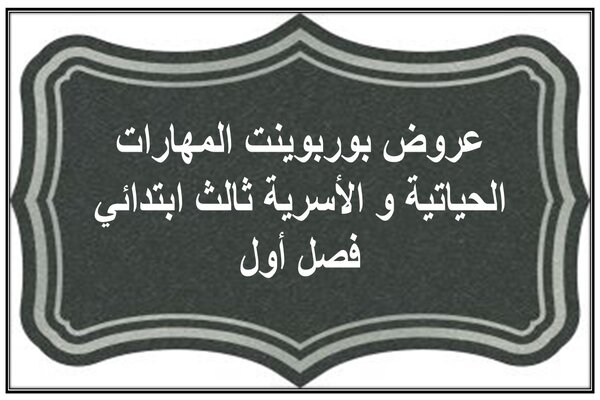عروض بوربوينت المهارات الحياتية و الأسرية ثالث ابتدائي فصل أول