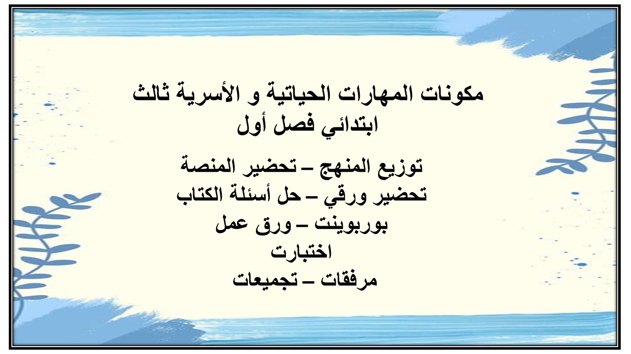 عروض بوربوينت المهارات الحياتية و الأسرية ثالث ابتدائي فصل أول
