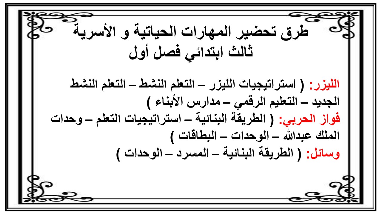 عروض بوربوينت المهارات الحياتية و الأسرية ثالث ابتدائي فصل أول