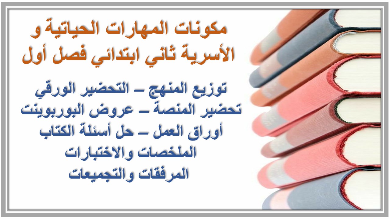 عروض بوربوينت المهارات الحياتية و الأسرية ثاني ابتدائي فصل أول