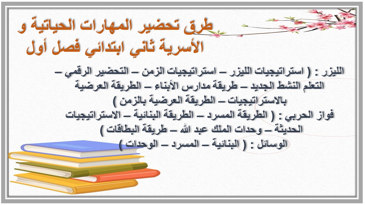عروض بوربوينت المهارات الحياتية و الأسرية ثاني ابتدائي فصل أول
