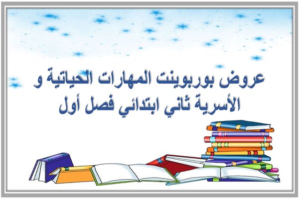 عروض بوربوينت المهارات الحياتية و الأسرية ثاني ابتدائي فصل أول