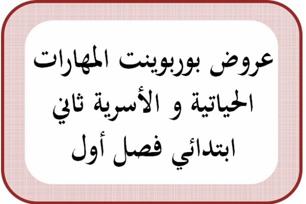 عروض بوربوينت المهارات الحياتية و الأسرية ثاني ابتدائي فصل أول