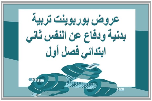 عروض بوربوينت تربية بدنية ودفاع عن النفس ثاني ابتدائي فصل أول 