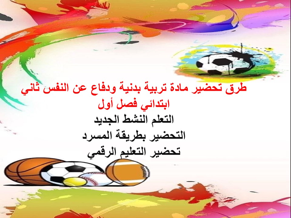 عروض بوربوينت تربية بدنية ودفاع عن النفس ثاني ابتدائي فصل أول