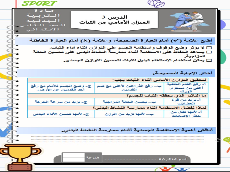 عروض بوربوينت تربية بدنية ودفاع عن النفس ثاني ابتدائي فصل أول