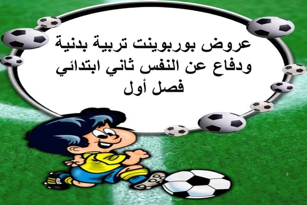 عروض بوربوينت تربية بدنية ودفاع عن النفس ثاني ابتدائي فصل أول