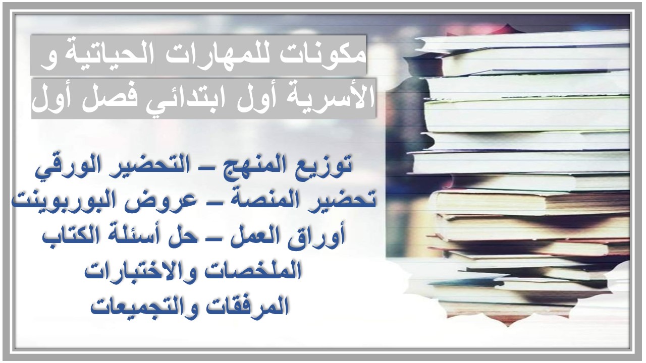 عروض بوربوينت للمهارات الحياتية و الأسرية أول ابتدائي فصل أول