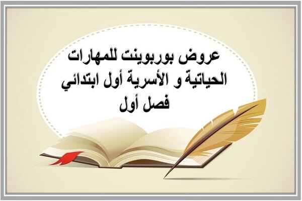عروض بوربوينت للمهارات الحياتية و الأسرية أول ابتدائي فصل أول