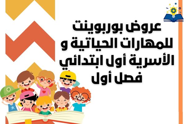 عروض بوربوينت للمهارات الحياتية و الأسرية أول ابتدائي فصل أول