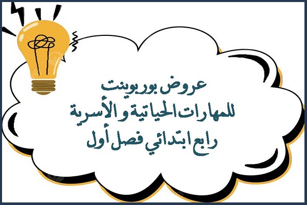 عروض بوربوينت للمهارات الحياتية و الأسرية رابع ابتدائي فصل أول