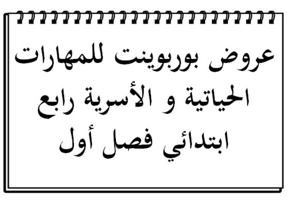 عروض بوربوينت للمهارات الحياتية و الأسرية رابع ابتدائي فصل أول