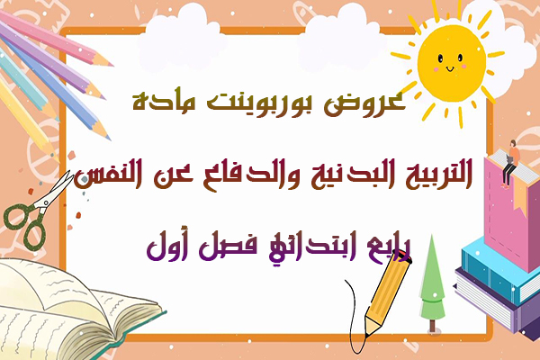 عروض بوربوينت مادة التربية البدنية والدفاع عن النفس رابع ابتدائي فصل أول
