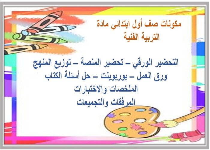 تحضير درس أرسم قصتي صف أول ابتدائي مادة التربية الفنية 