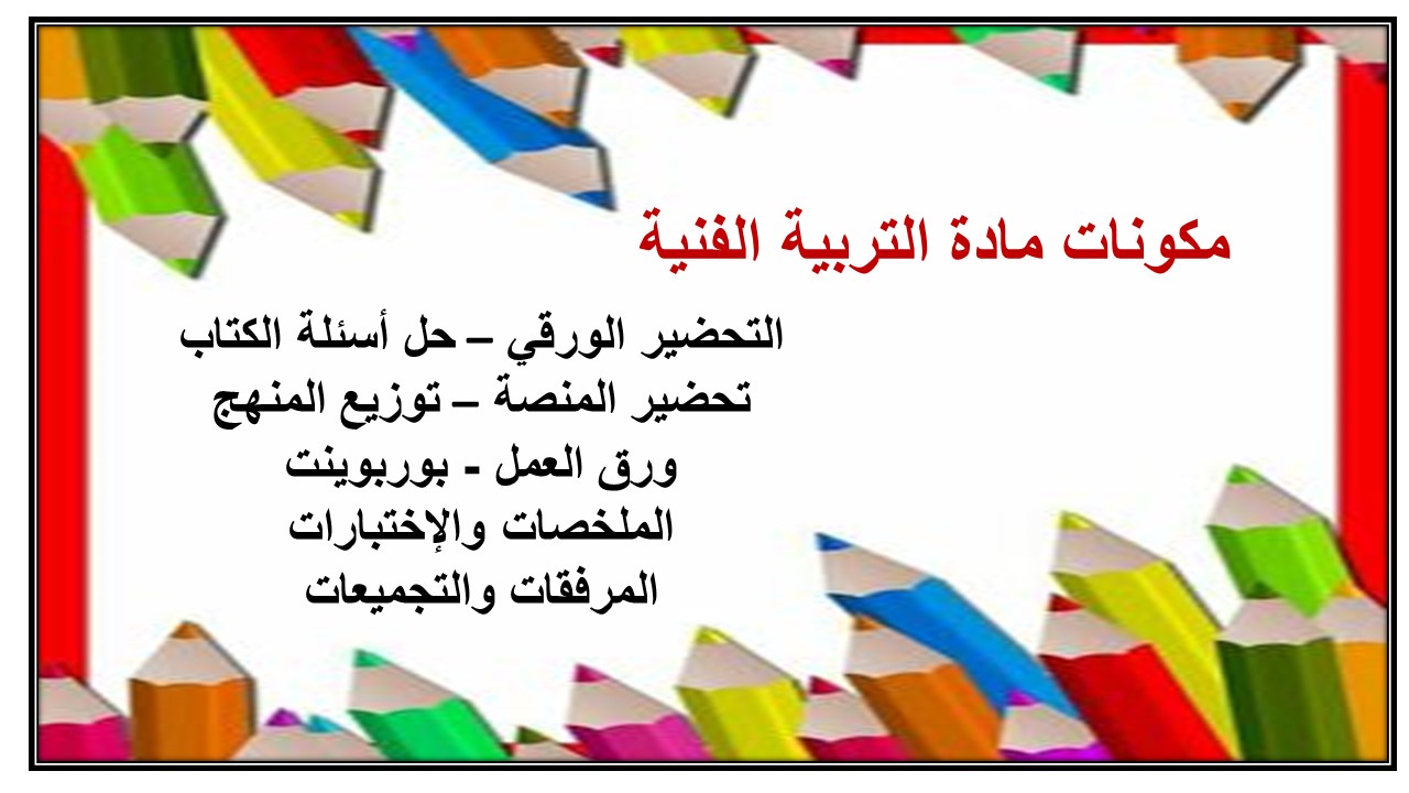 تحضير درس الزخرفة بالتبادل صف أول ابتدائي مادة التربية الفنية