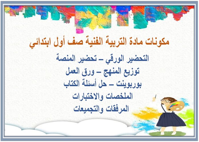 تحضير درس عيني تتعرف على الملمس صف أول ابتدائي مادة التربية الفنية 